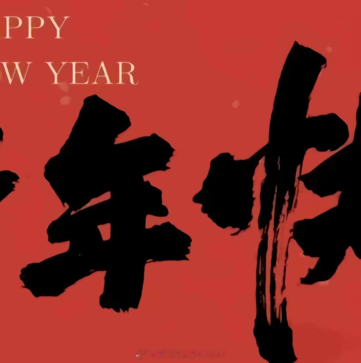 ㊗️微博里的你和我：新年快乐，马上开运！新年快乐除夕快乐好好过大年