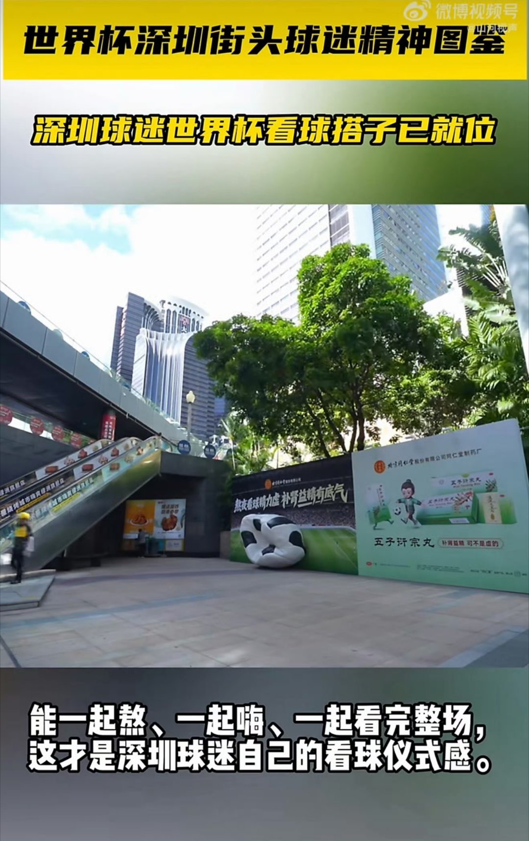 深圳球迷世界杯看球搭子已就位深圳的商业街，一群球迷穿着统一的球衣，举着旗帜走过，