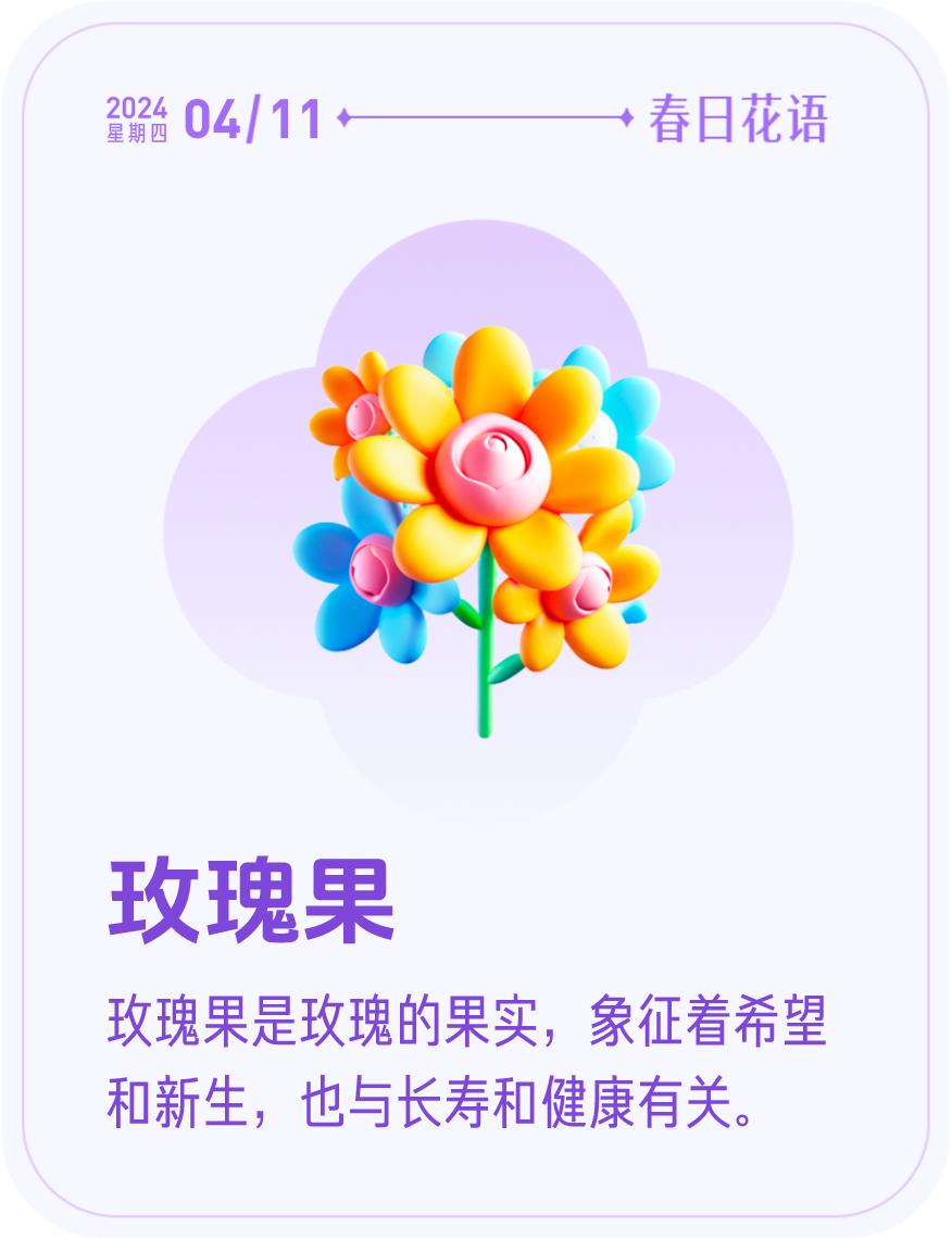 #春日花语#我抽到了「🌸玫瑰果花语卡」🔗戳这里👉快来一起玩春日扭蛋机，送自