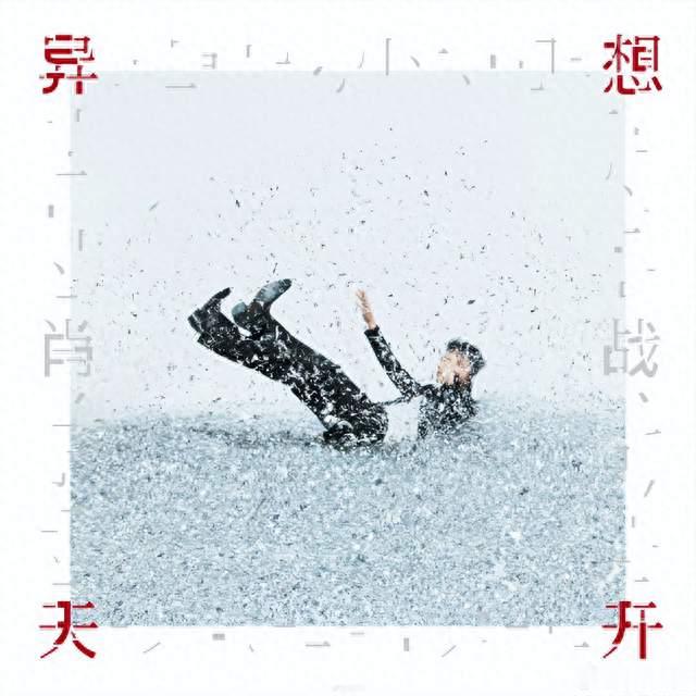 肖战《异想天开》MV上线，演员之外，音乐这笔账得单独算