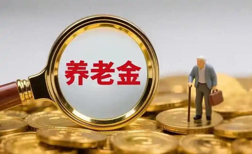 现在体制内养老金发放，讲究的是规则平等，不是全员平均。
什么是真正的平等？目前机