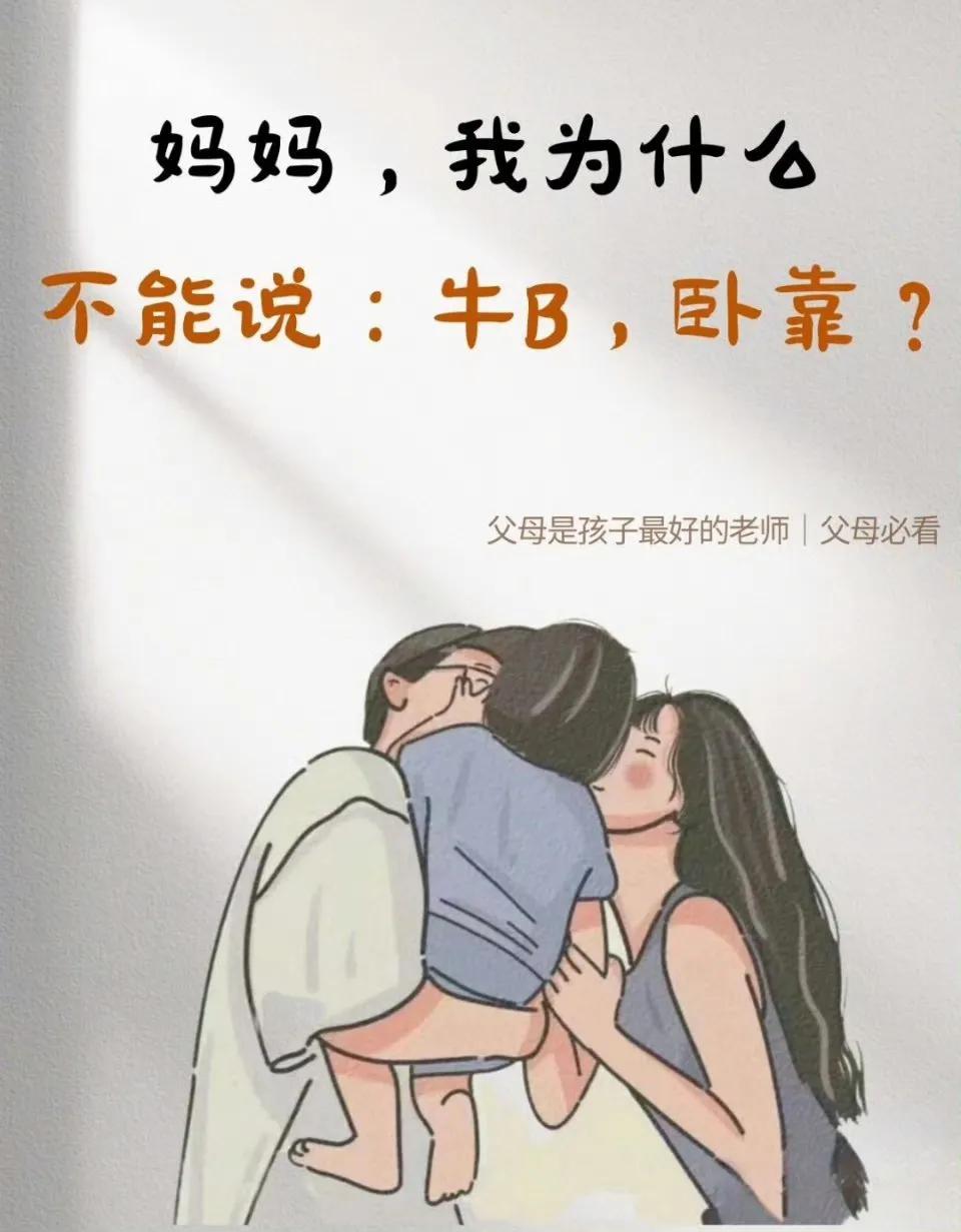 “妈妈，我为什么不能说牛 B ，卧靠”