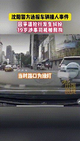 “冲动是魔鬼！”辽宁沈阳，一00后司机驾车右转弯时，与直行的骑车男子起了争执，随