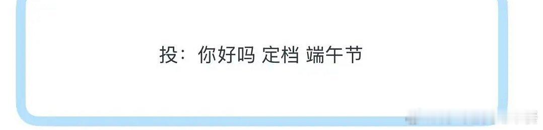 投 你好吗定档端午节了宋亚轩 重庆