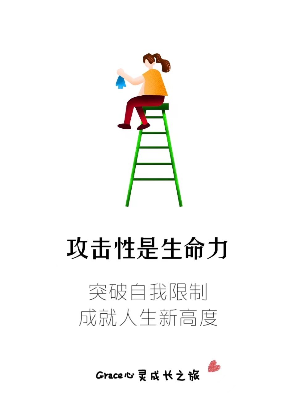 攻击性|突破自我限制，成就人生新高度