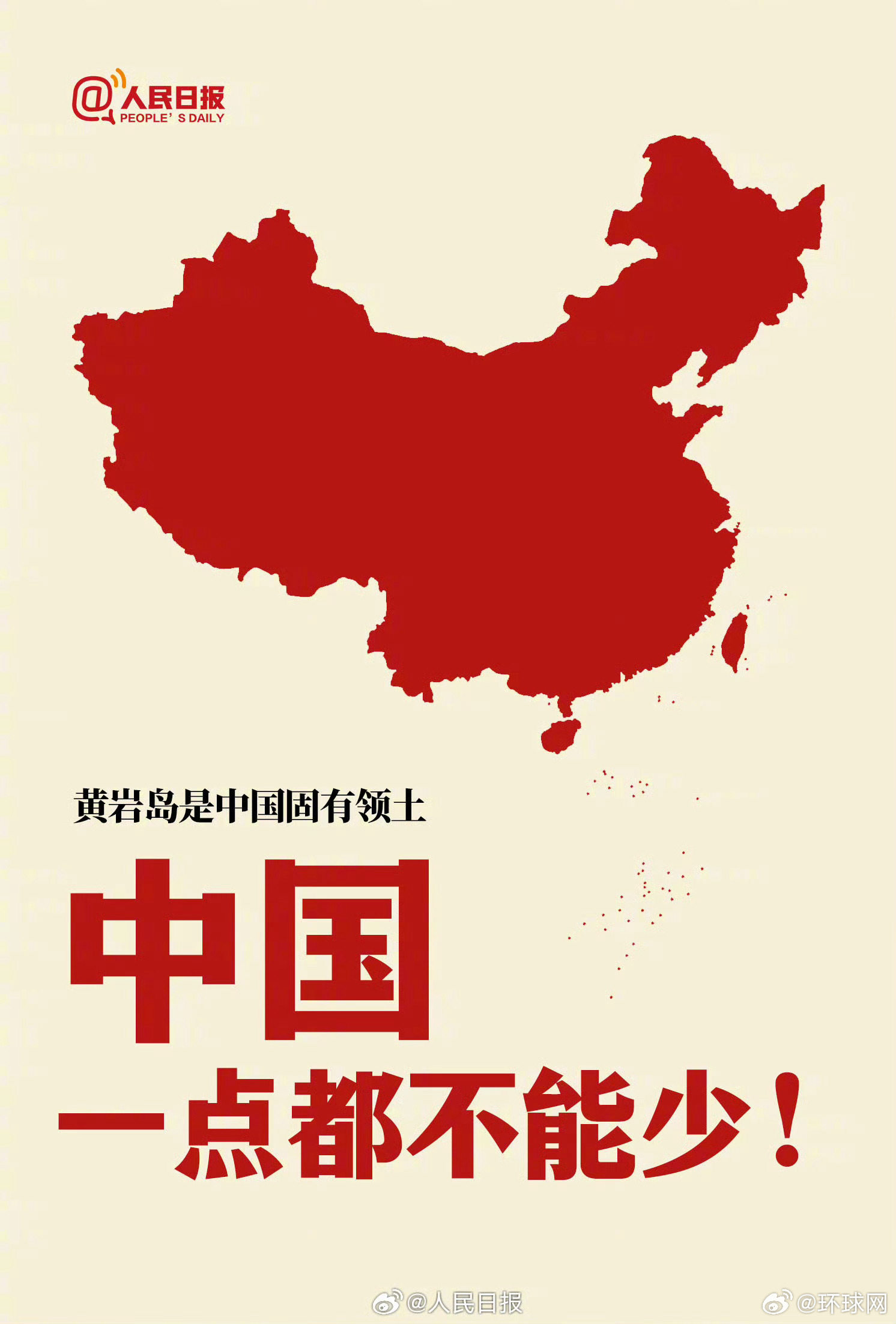 【#中国黄岩岛#！】#黄岩岛是我国固有领土#。#外交部声明# （人民日报） 