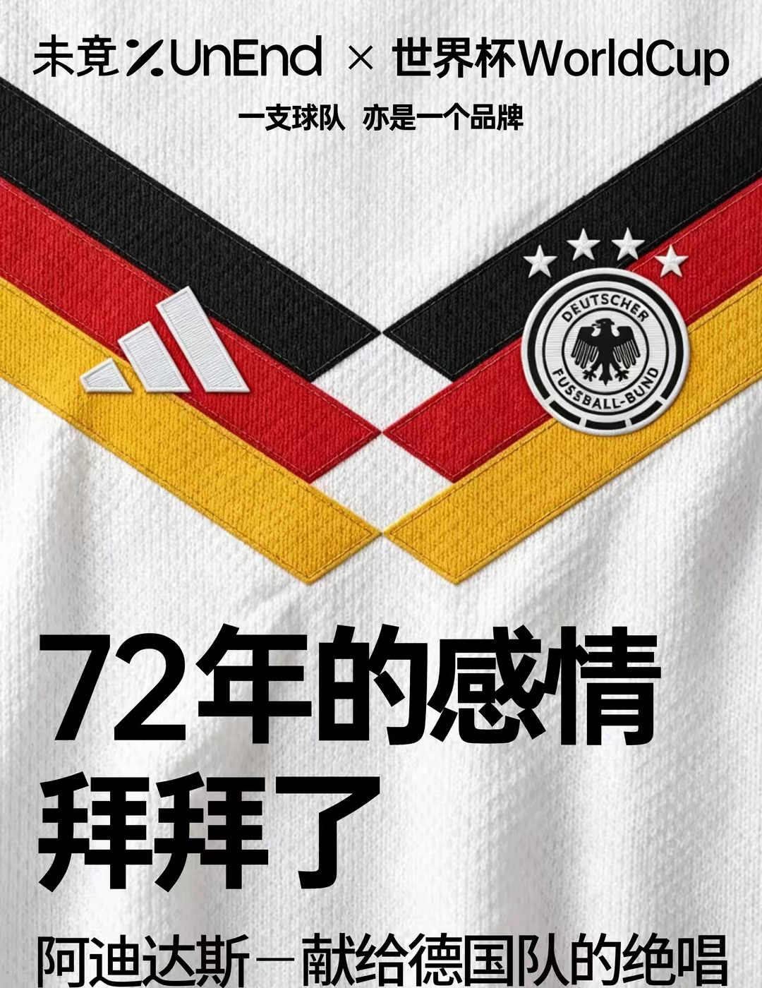 阿迪达斯和德国队合作了72年还是分手了，看来73的确是一个坎。 