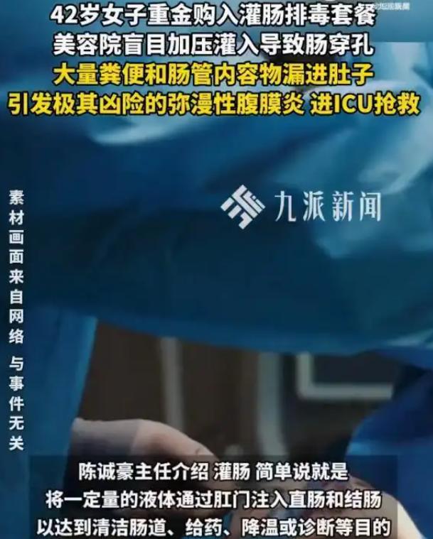 女子花重金美容院灌肠致穿孔，大量粪便漏进肚子！20元成本卖30万，这个生意什么时