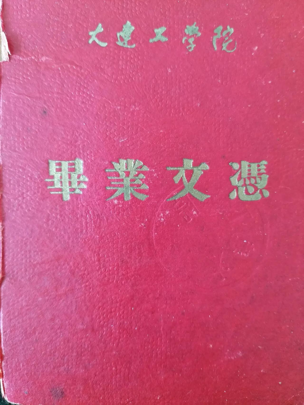 一九六零年大连工学院毕㐀证书，保存66年了！