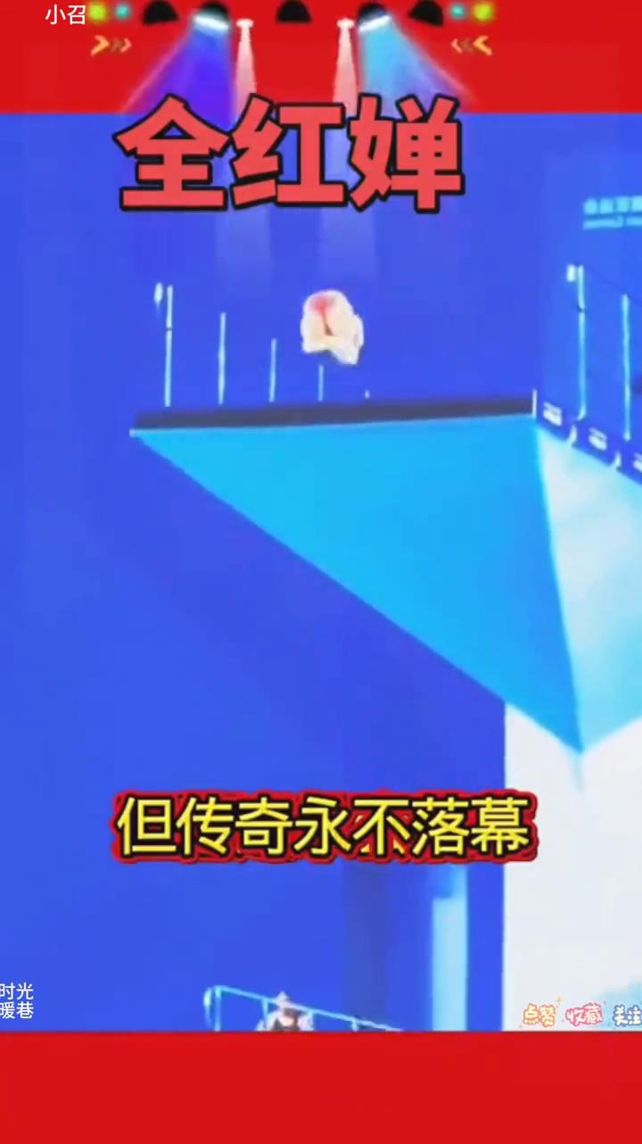 全红婵。
王冠迟早会易主，但传奇永不落幕。致敬全红婵，让全民爱体育。点个赞吧！