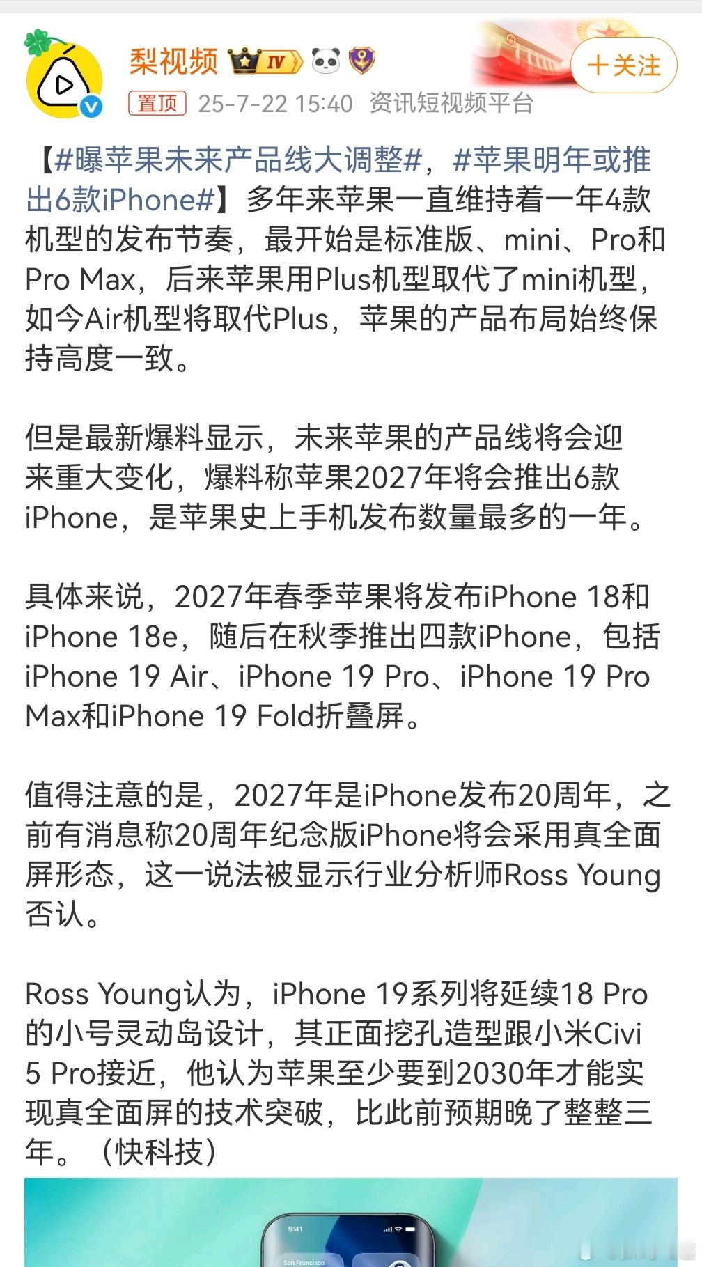 苹果明年或推出6款iPhone网友一评论：今年都没发，就想明年了？网友二：这是卖