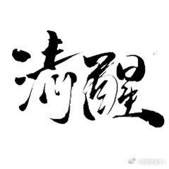 何宣林淘汰离总决赛一步之遥止步，全程无展示乘风值直接宣布淘汰，真的意难平。全开麦