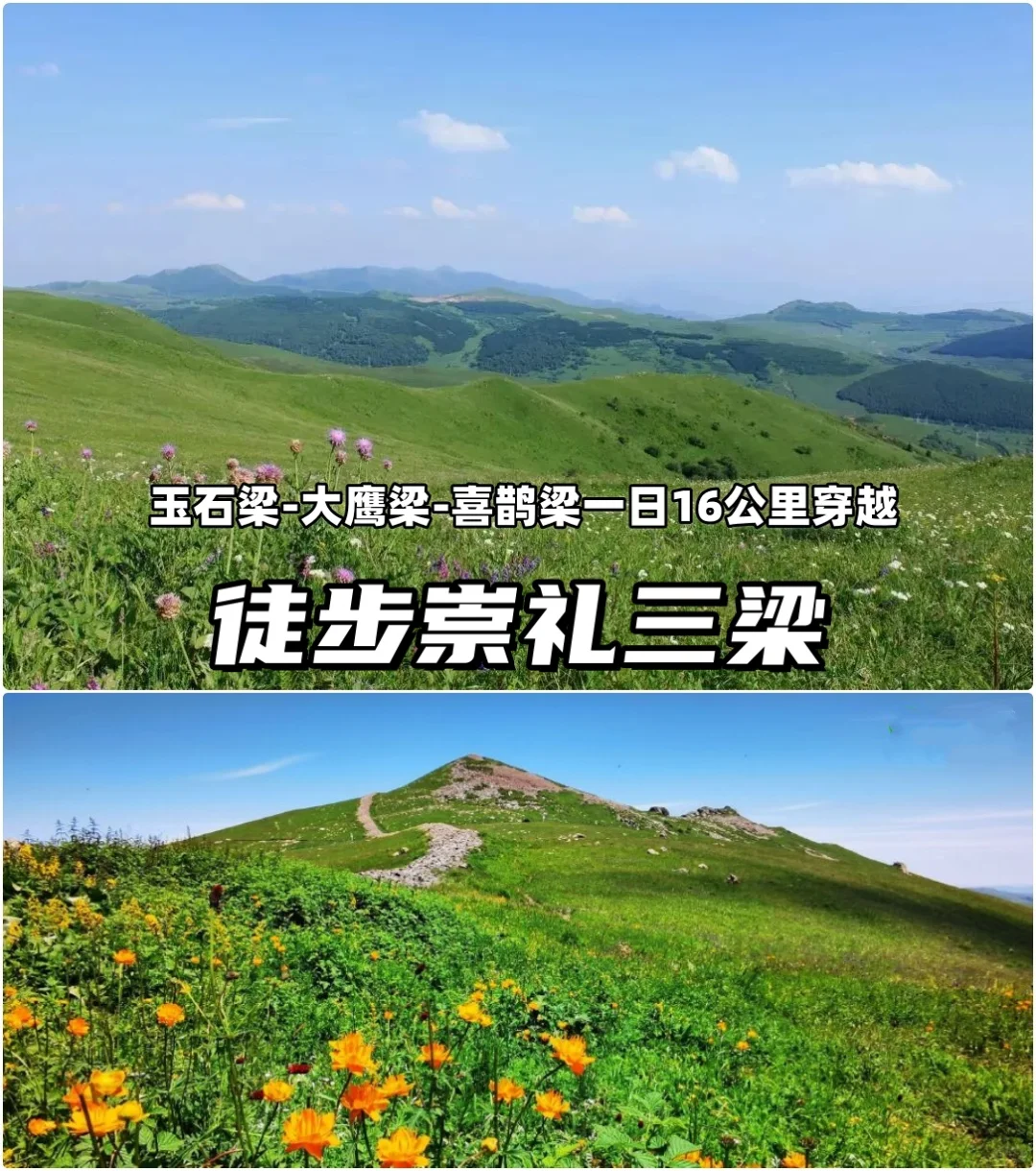 徒步崇礼三梁，京郊户外圣地