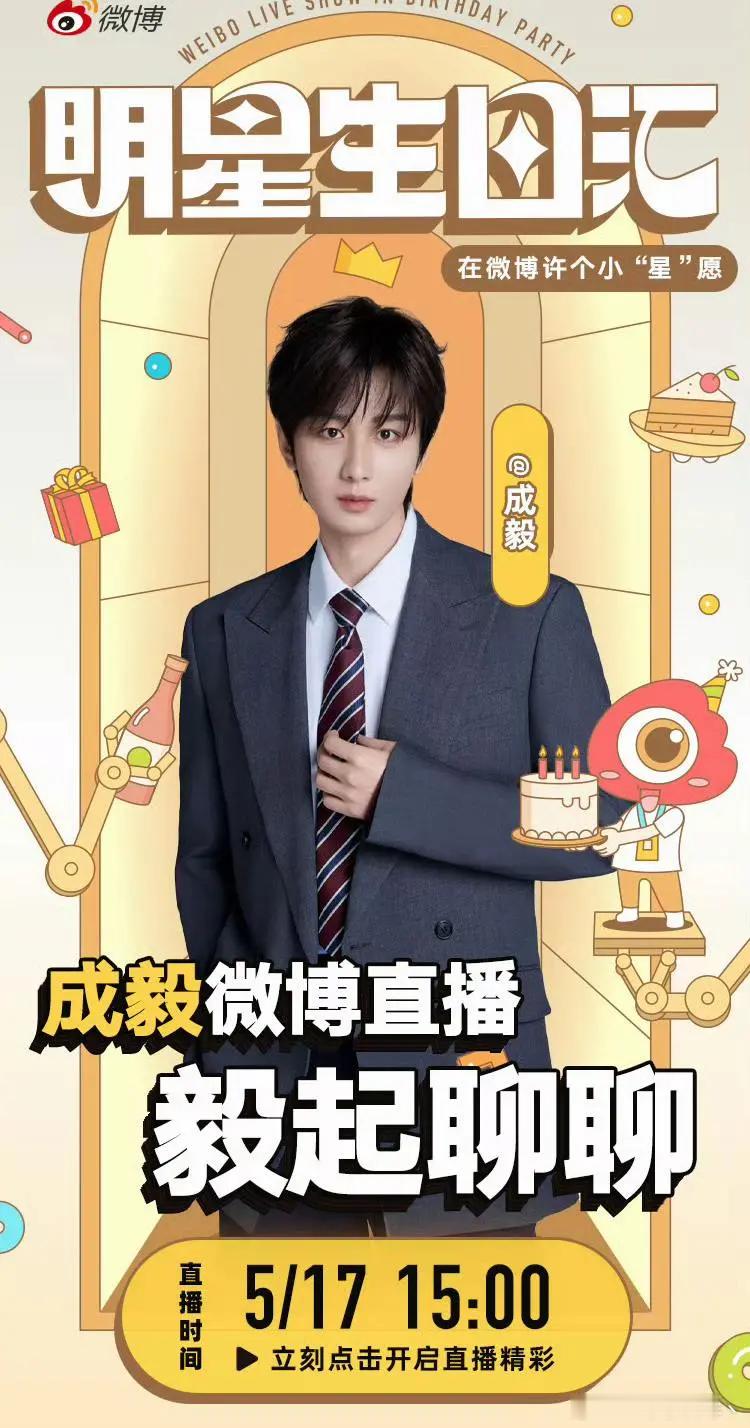 奔走相告，5.17日下午15：00我们毅起聊聊~成毅生日快乐成毅生日快乐 生日快
