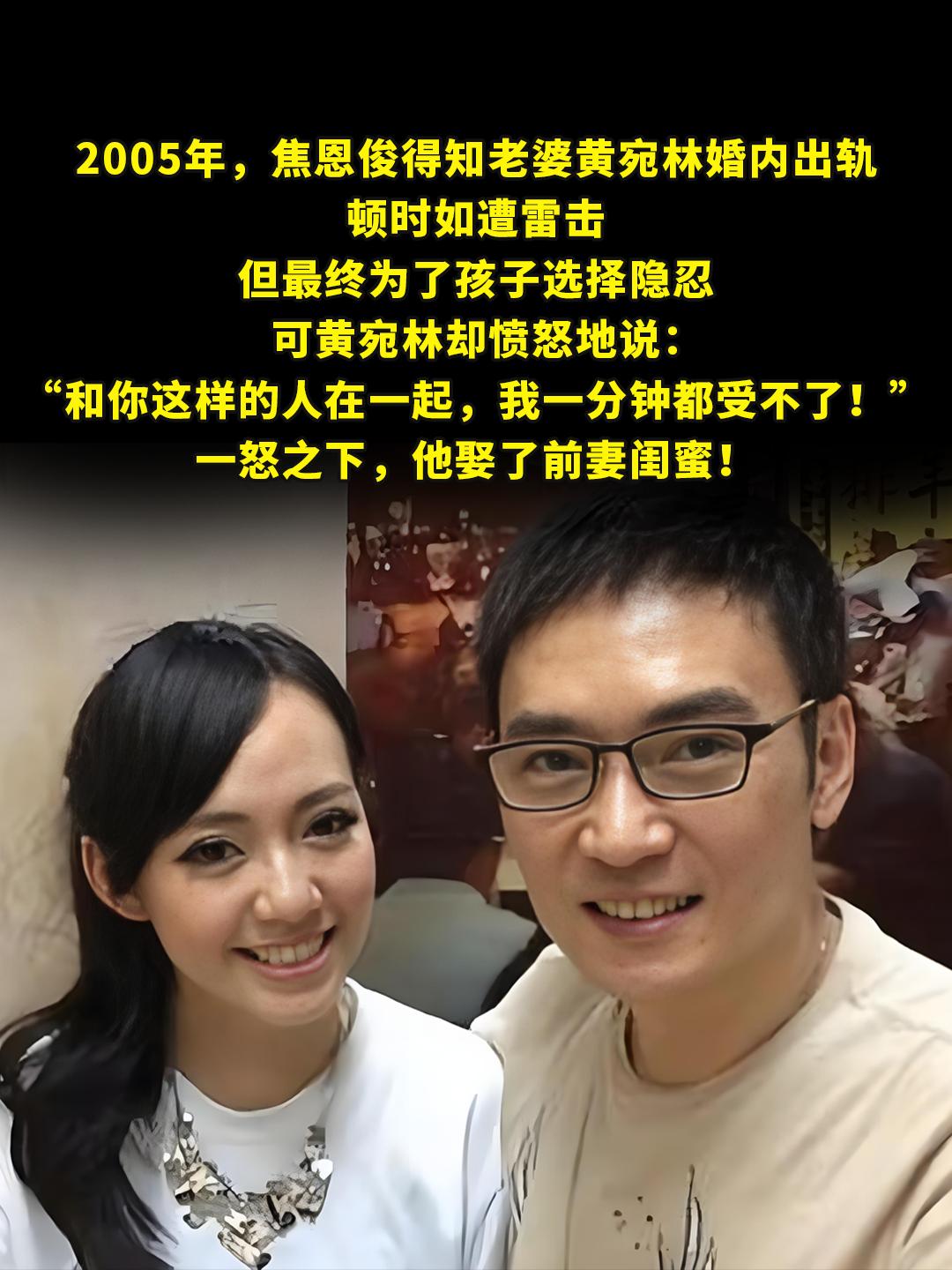 焦恩俊得知老婆婚内出轨，娶了妻子闺蜜！。2005年，焦恩俊得知老婆黄宛...