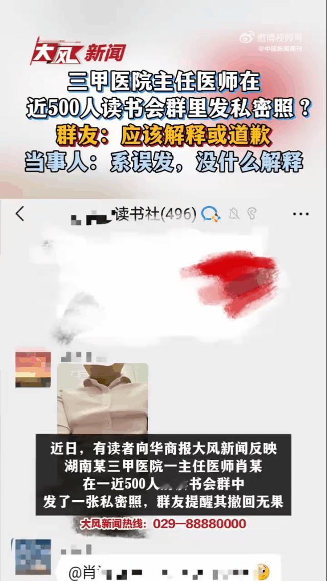 在读书群发这种照片到底是何居心？

近日，湖南某三甲医院一主任医师肖某，居然在一
