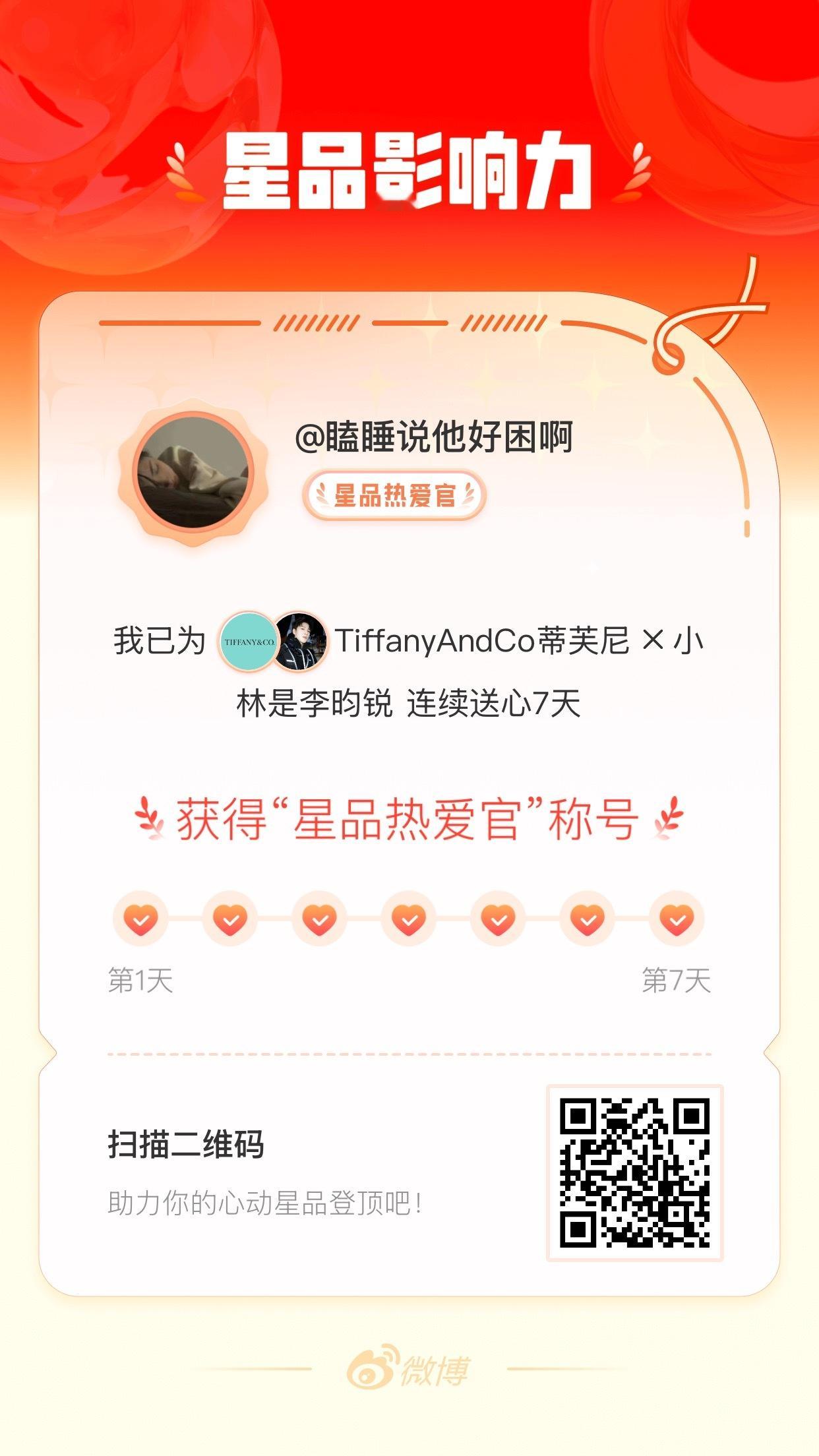 我在星品影响力上为 X 连续送心7天，获得“星品热爱官”称号！快来一起pick你
