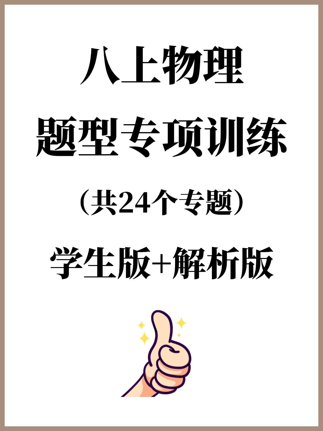 八上物理题型专项训练 ，电子版含答案解析