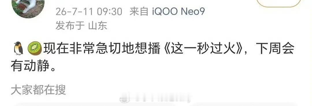 张凌赫王楚然《这一秒过火》下周会预热，说🐧和🥝都急切的想抬 