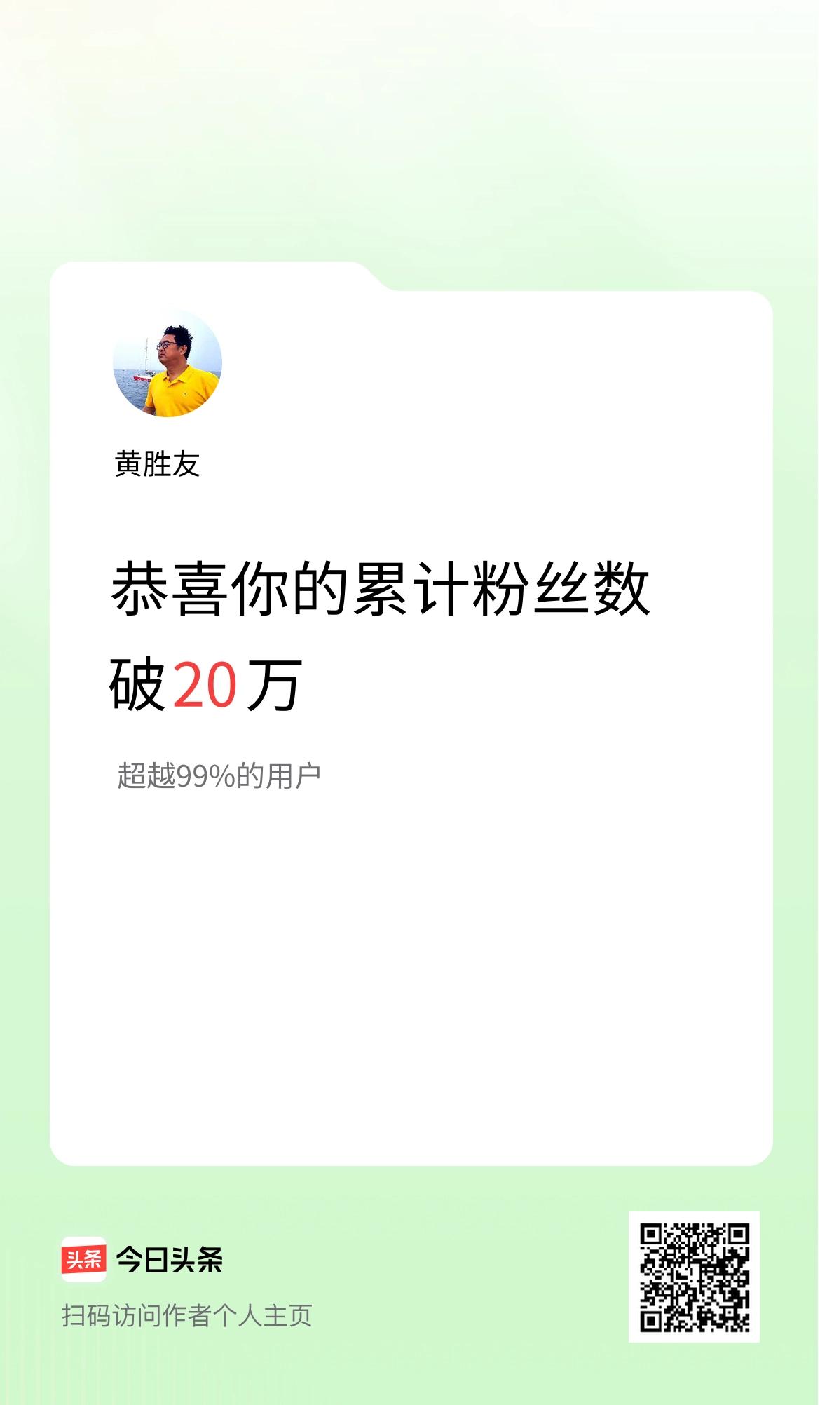 我在头条累计粉丝数破20万啦！