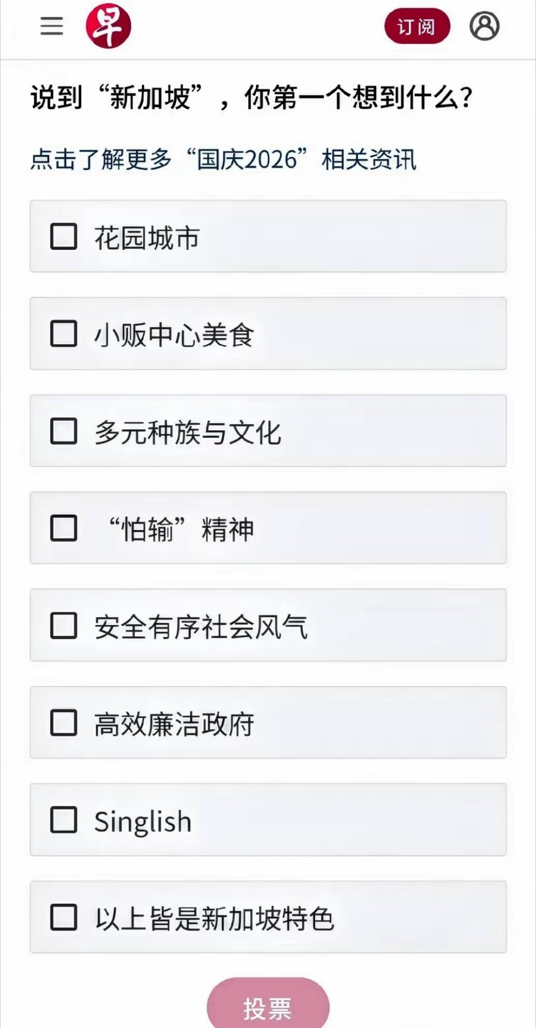 新加坡《联合早报》问卷调查：说到新加坡，你第一个想到什么？ 