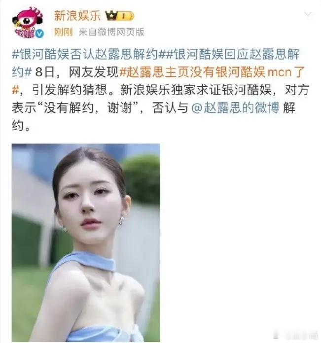 银河酷娱最近可是明确否认了和赵露思解约的事儿，这消息一出，大家伙儿都明白了，赵露