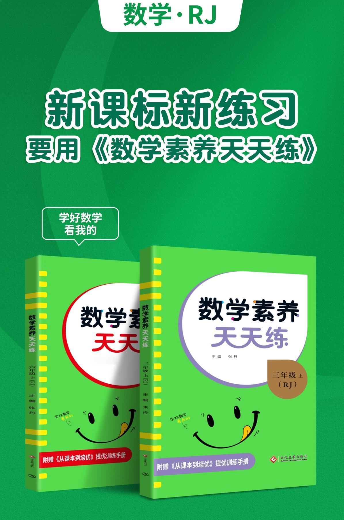 📢2024秋名校课堂《数学素养天天练》
📚精选好题，量少质优
✨贴合新课标，