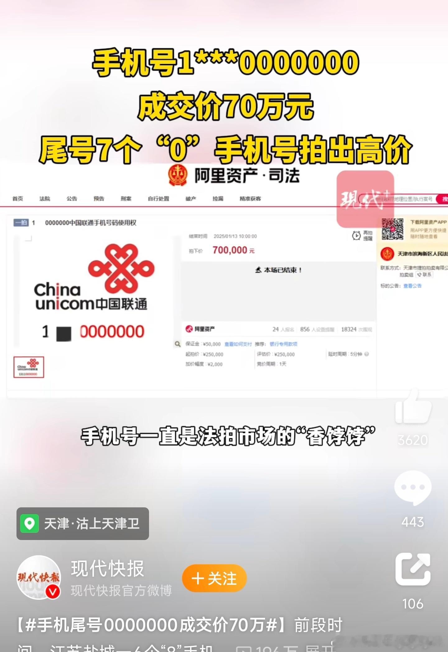 手机尾号0000000成交价70万 [允悲]手机号，现在不都是用来收验证码和接外