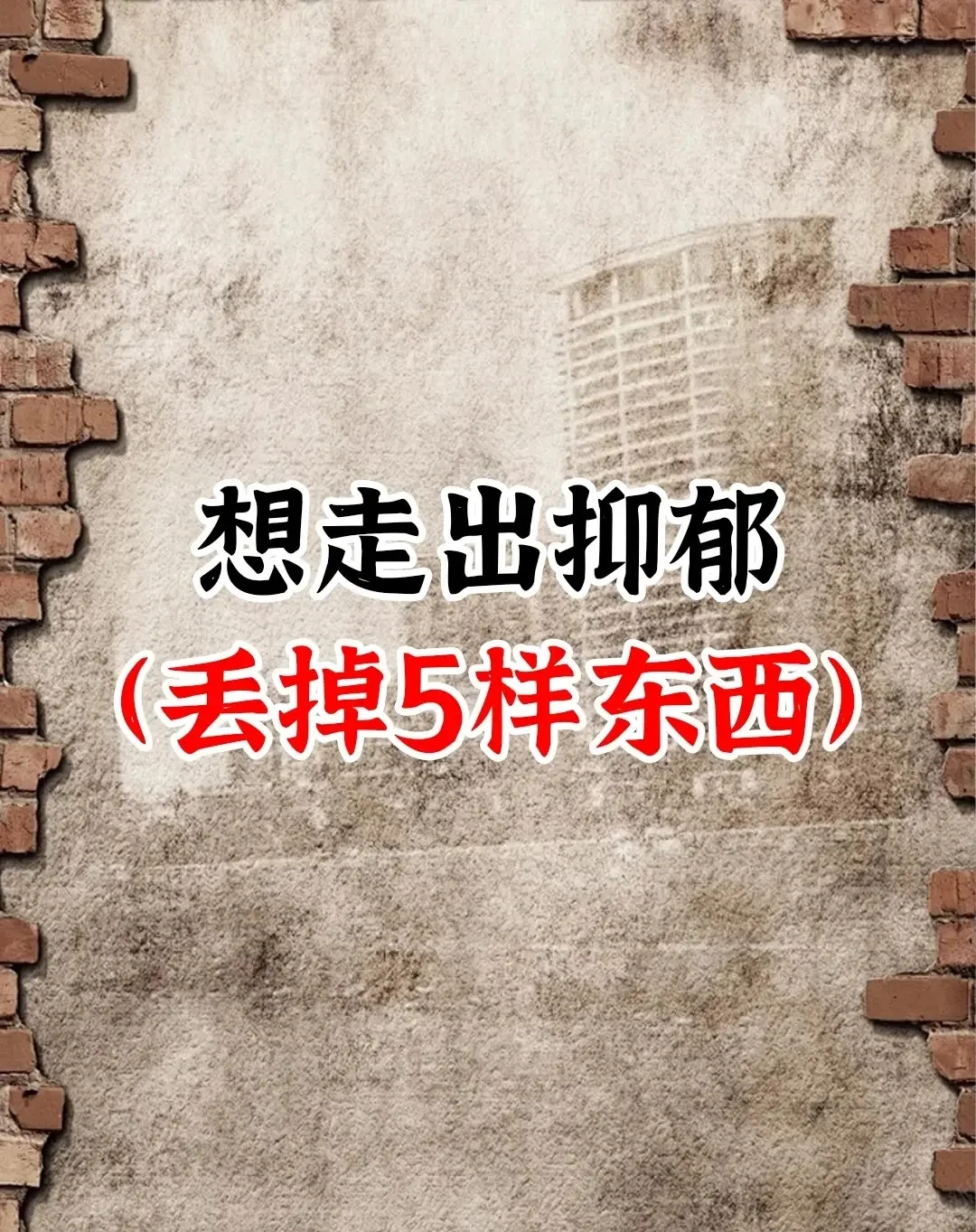 想走出抑郁症要丢掉这5样东西