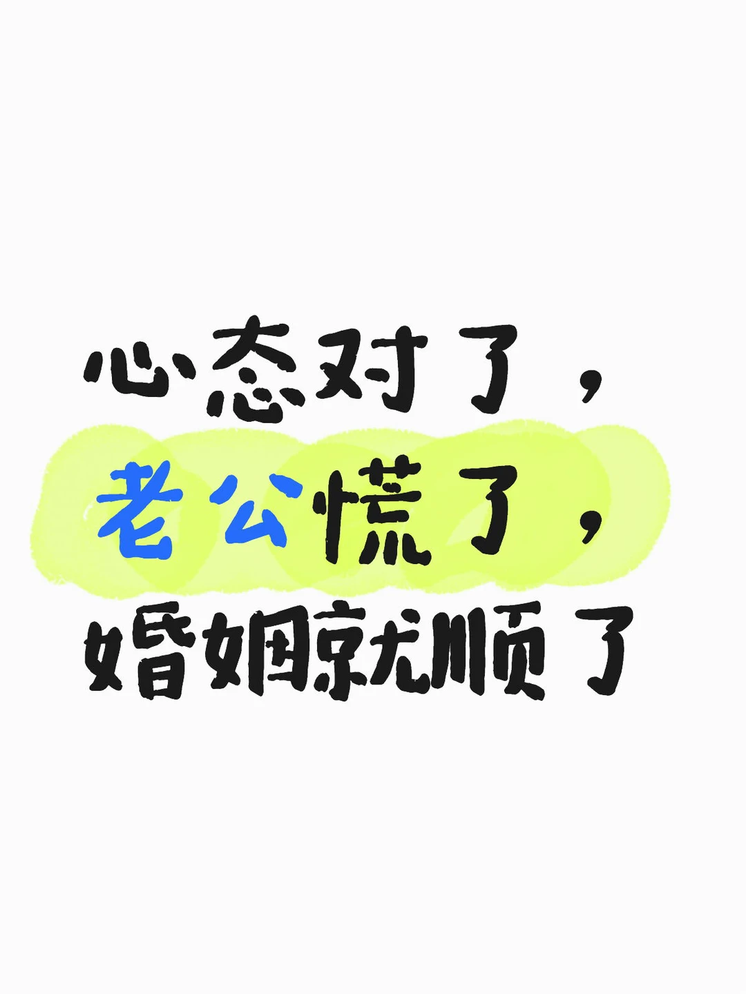 女人到中年：心态对了，老公慌了，婚姻顺了