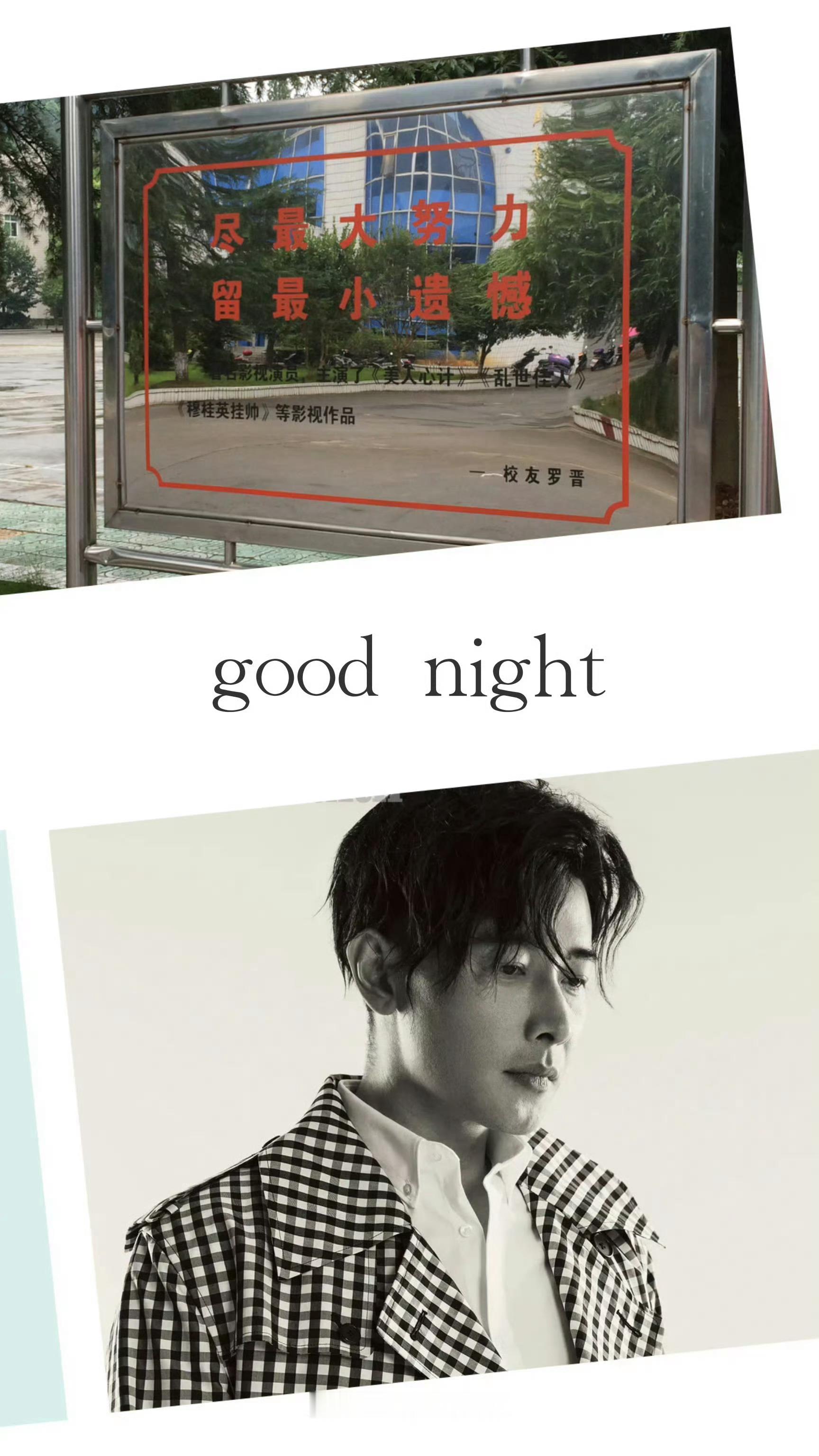 高考加油  罗晋旷野之境 【晋语•晚安】尽最大努力，留最小遗憾  ——这是罗先森