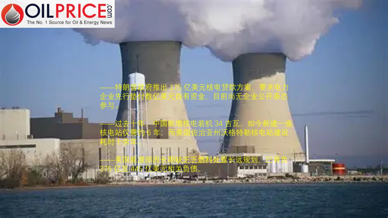 特朗普政府推出 175 亿美元核电贷款计划能扭转深陷困境的美国核电行业吗？

人