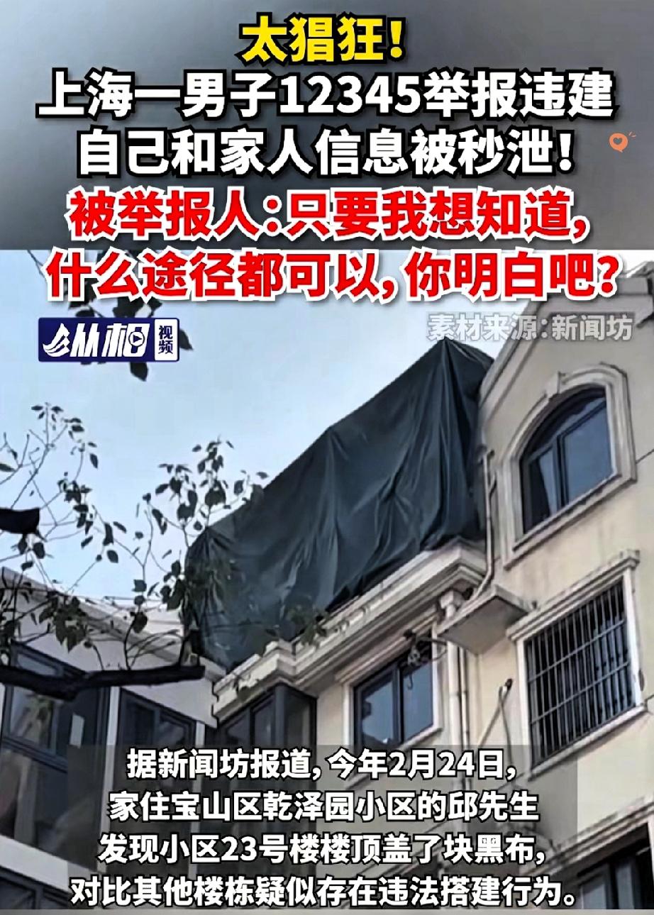 上海男子举报违建，结果把自己的隐私全“送”出去了！
 
小区楼顶的黑布看着可疑，