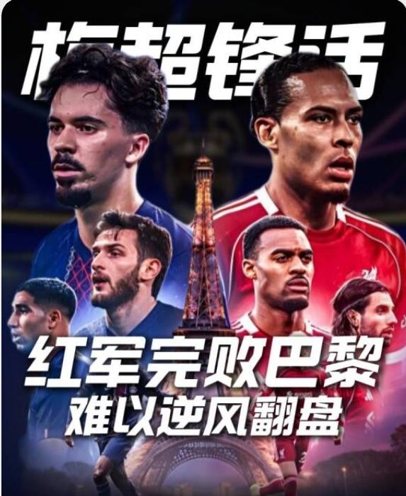 利物浦vs大巴黎，利物浦想争取一场平局都难，拿什么翻盘？
明天凌晨，欧冠淘汰赛次