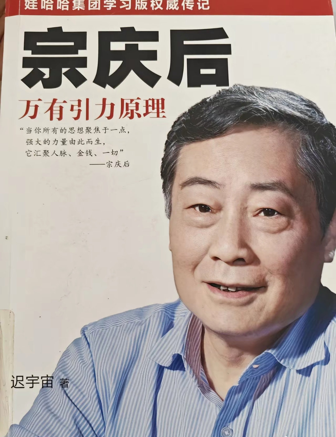 宗庆后的传记里专门写了杜建英是巾帼英雄！在这本传记中，宗庆后说自己特别重视“任用