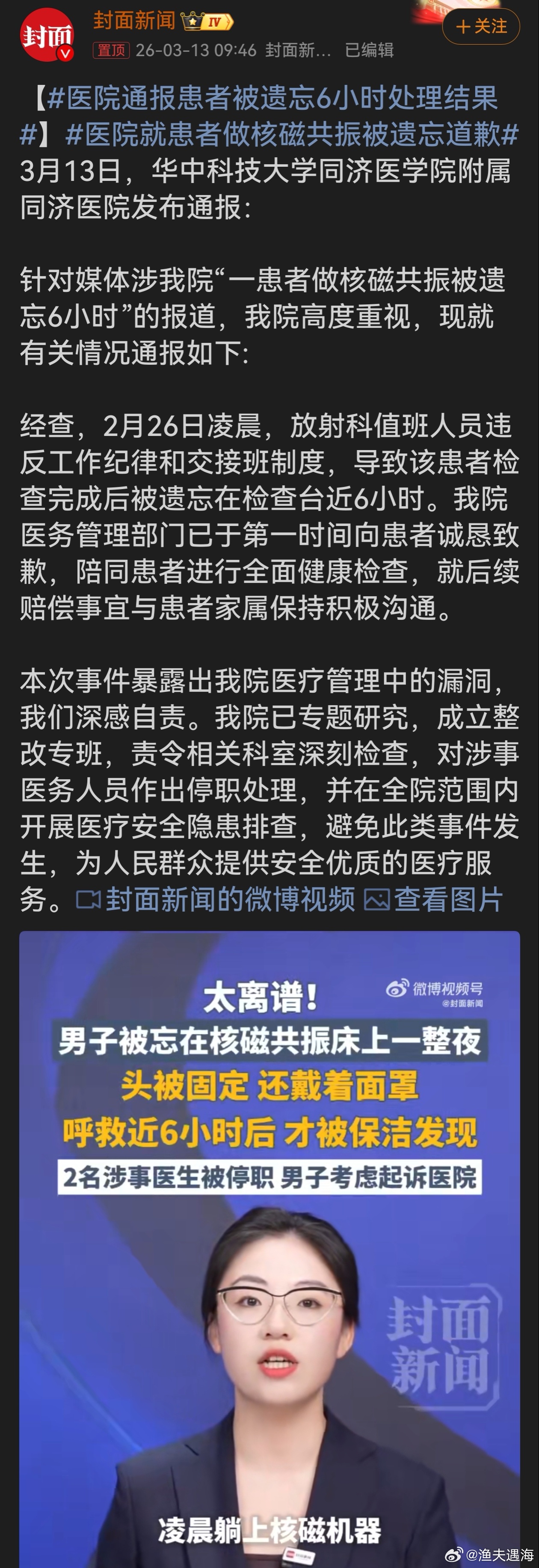 医院通报患者被遗忘6小时处理结果医院此次事件令人震惊，值班人员违规致患者被遗忘6