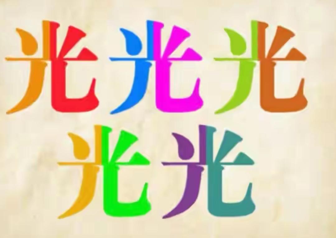 五彩斑斓的光字真亮眼！这5个字颜色都不一样。说出一个美好的词语，非常简单，等待你