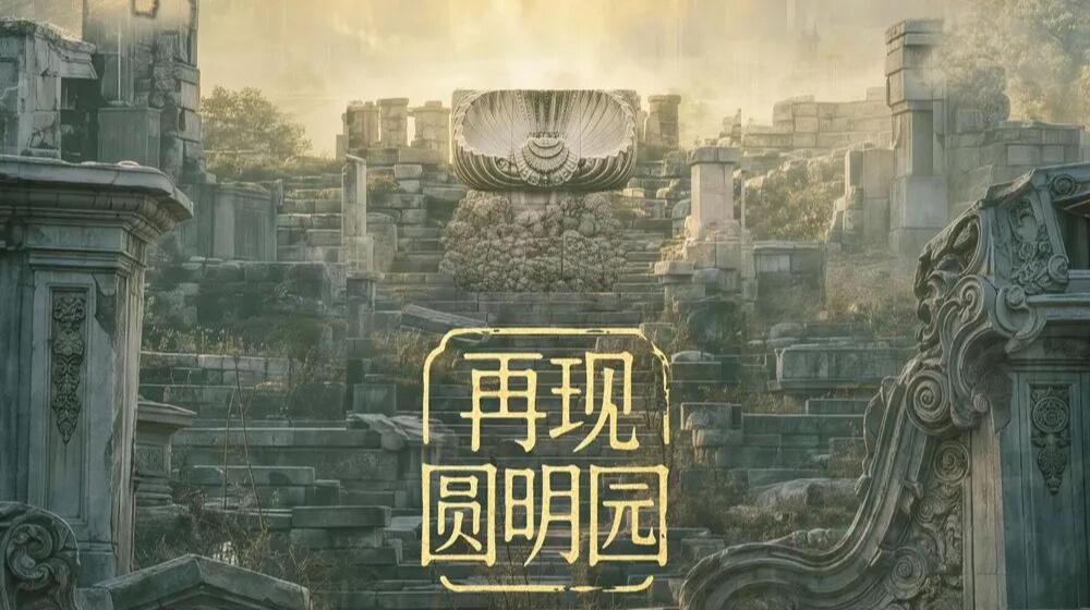四尊圆明园兽首原件展出，浙博国宝百年归藏特展开幕即爆火→-app/#/conte