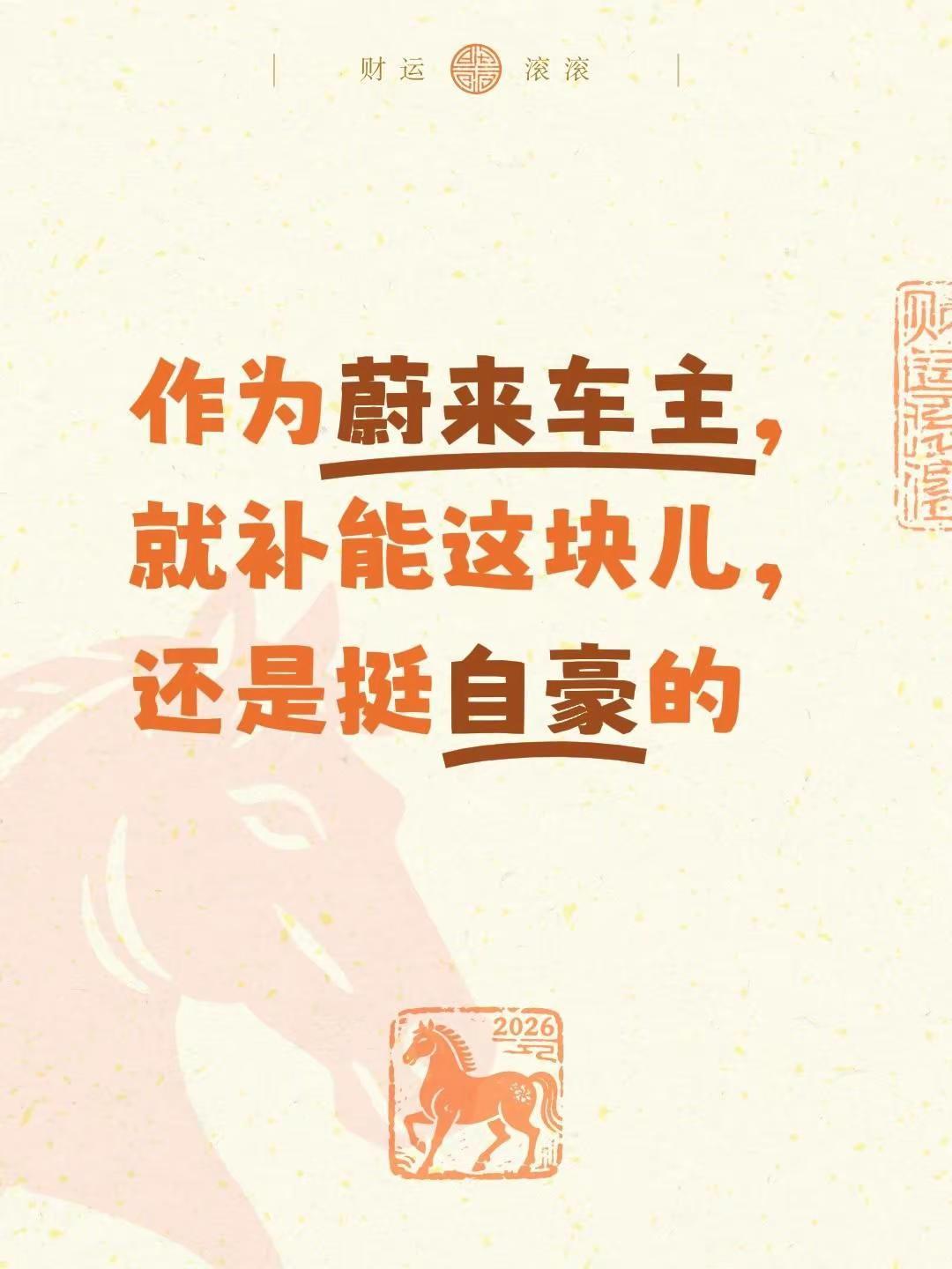 作为蔚来车主，就补能这块儿，还挺自豪的。今天斌哥直播，一开始就说了春节期间的补能