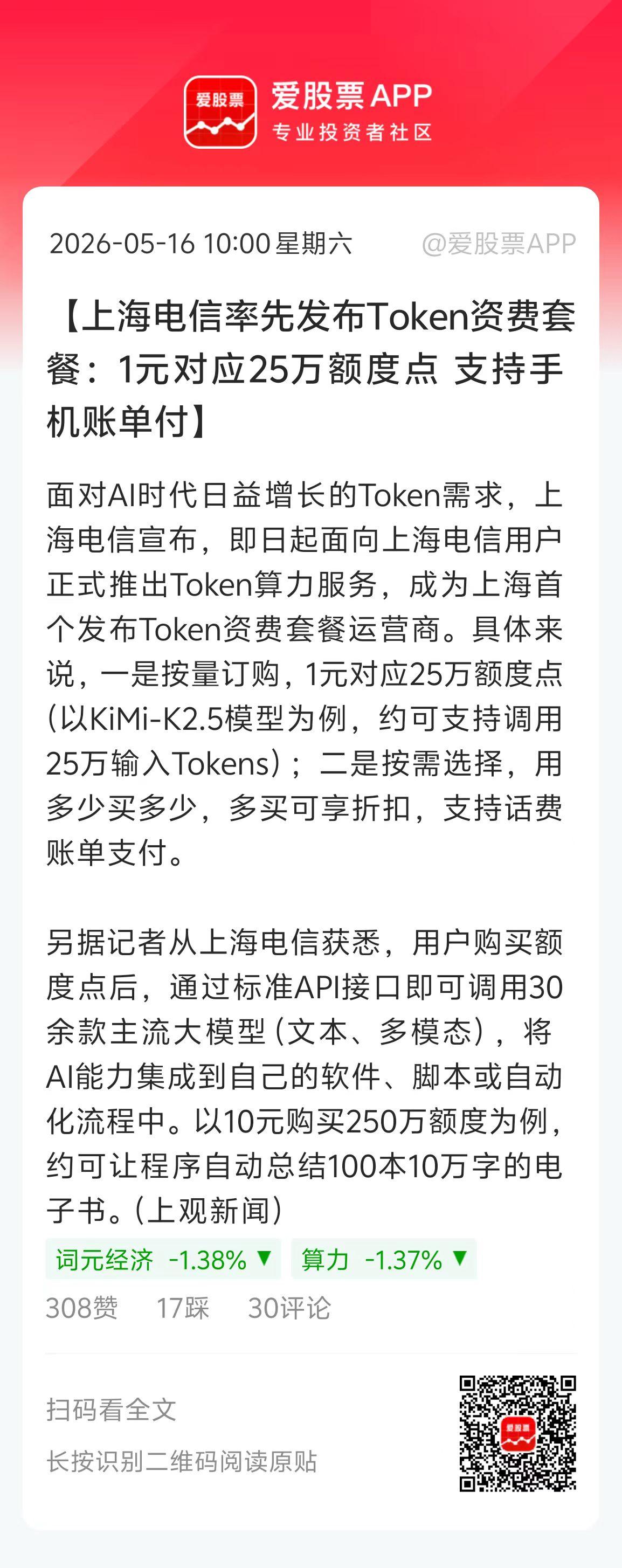 说说今天的大消息：

1、上海电信率先发布Token资费套餐：1元25万额度点
