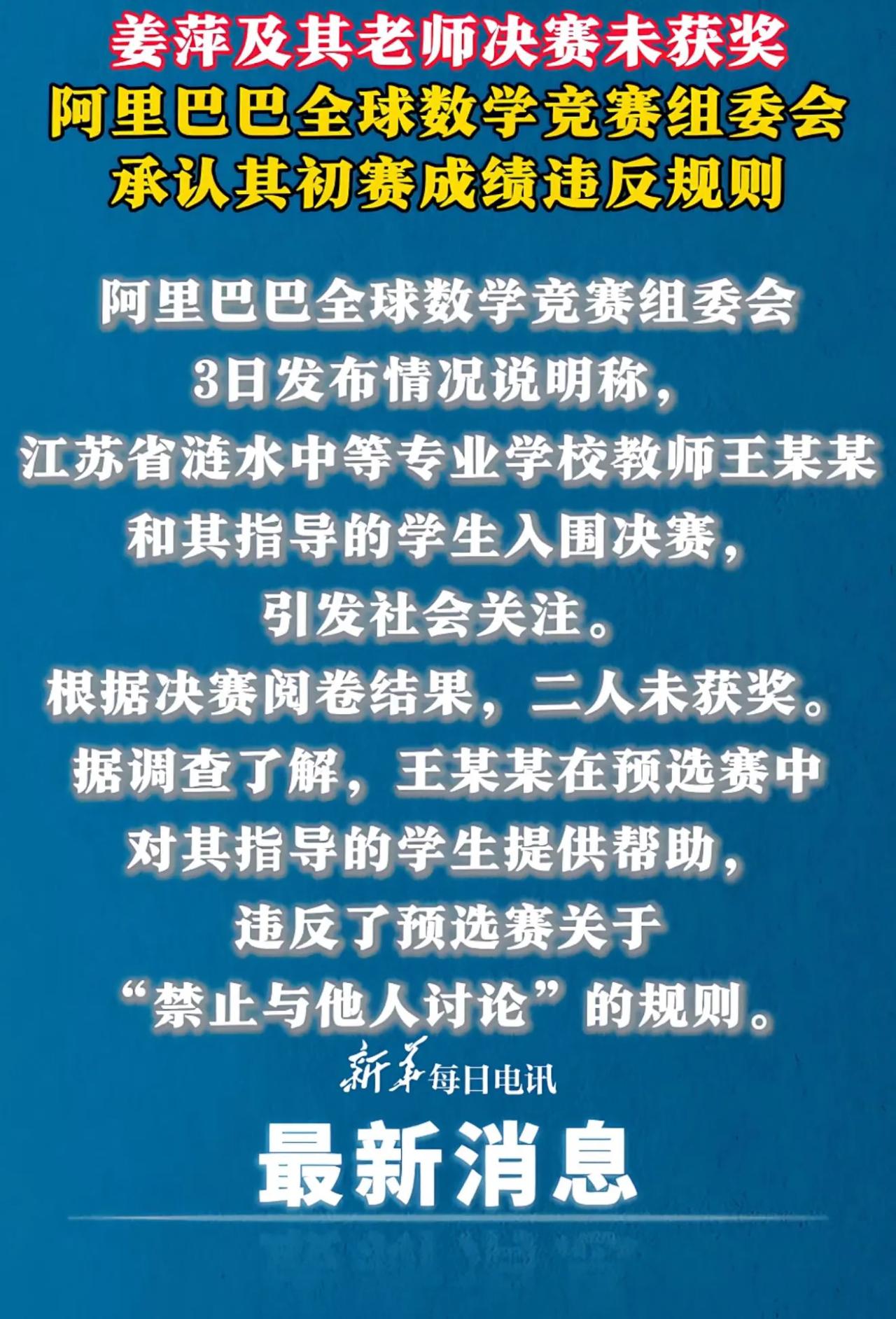 姜萍确认成绩造假

据调查
在2024阿里巴巴全球数学竞赛预选赛中，该校教师王某