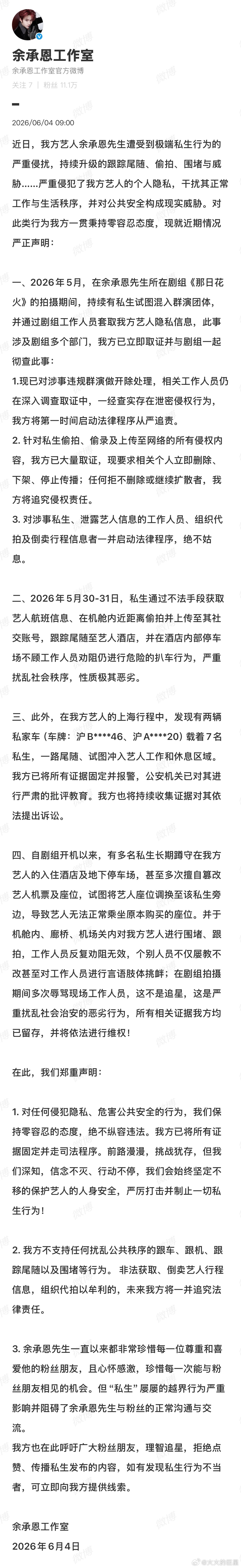 余承恩工作室称有私生混入群演余承恩工作室将对私生提起诉讼 余承恩工作室称有私生混