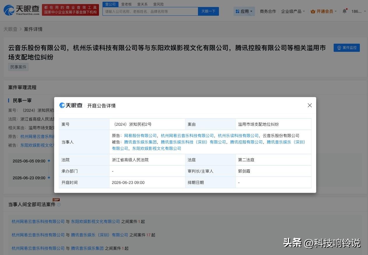 【网易云音乐起诉欢娱影视下周开庭 腾讯音乐等涉滥用市场支配地位纠纷】
天眼查Ap