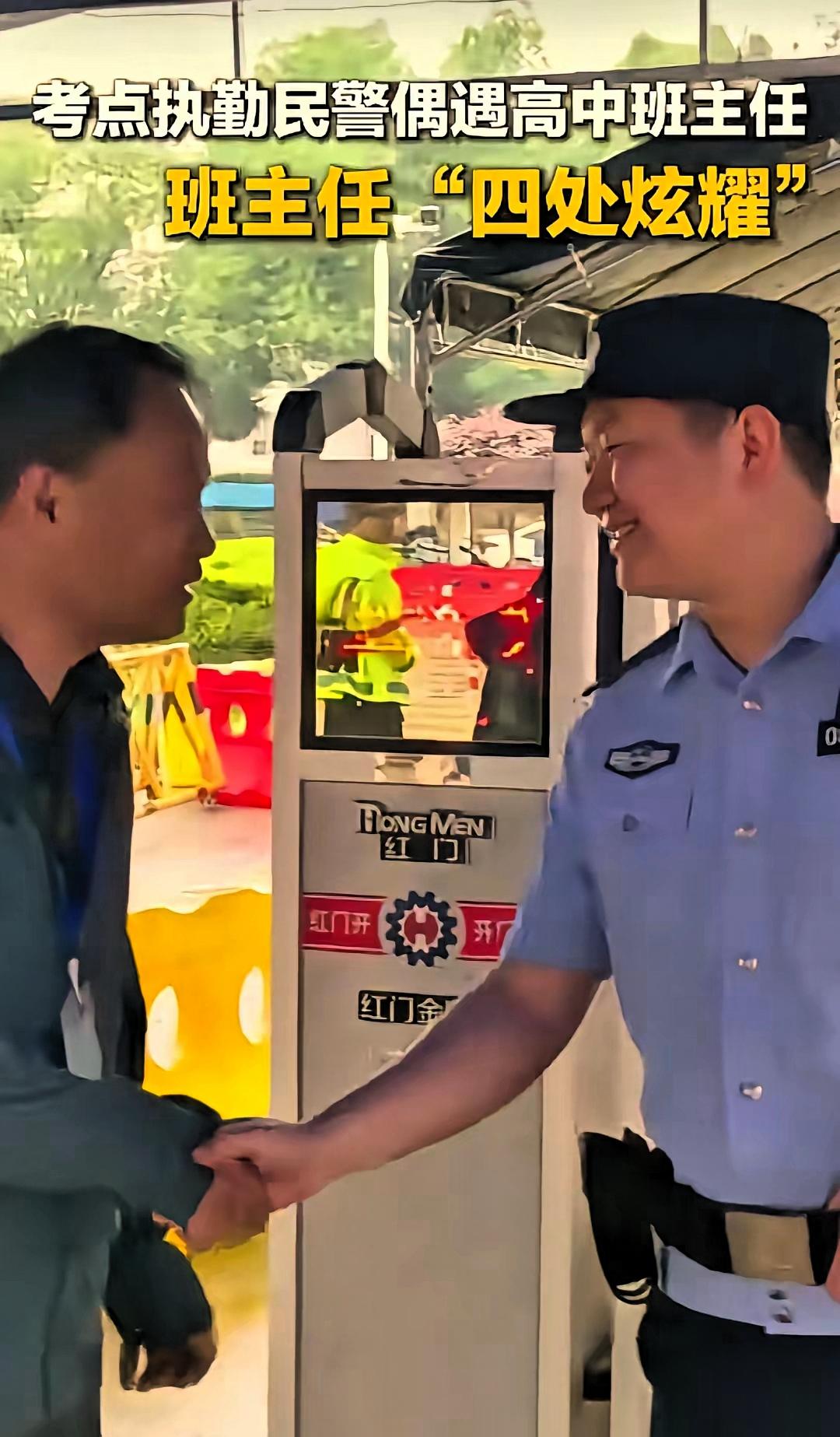 湖北咸宁，一名送考老师在考场外偶遇执勤民警，总觉面熟。没曾想，民警竟主动上前紧握