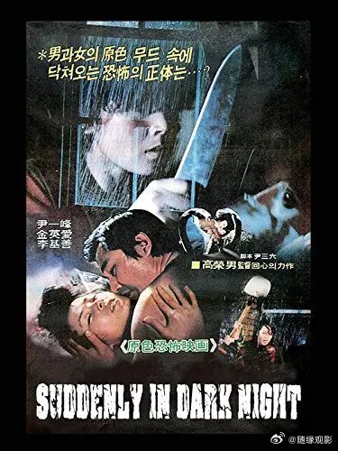 《午夜凶杀》kk:恐怖电影[超话]电影电影正当夏影视剪辑 ​​​