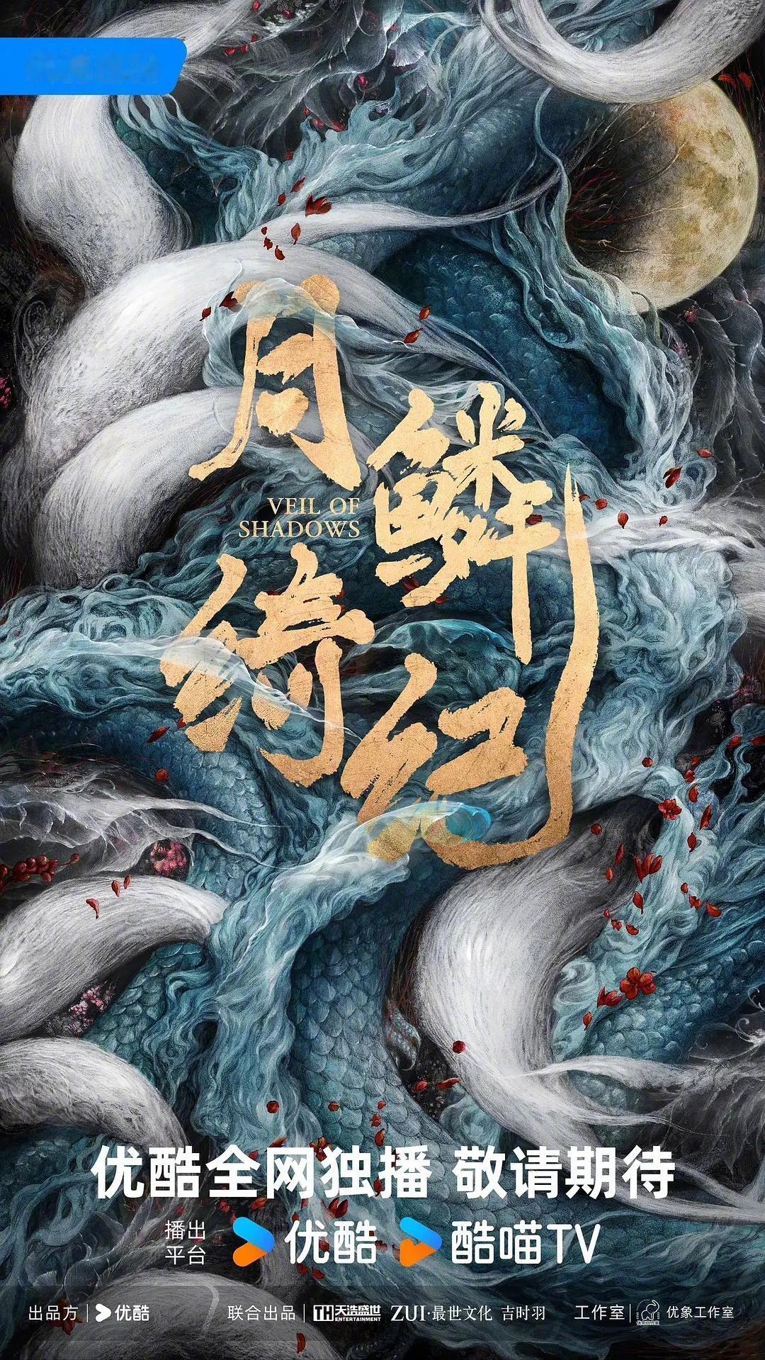 优酷👖两部剧播排更新：· 鞠婧祎/曾舜晞/陈都灵《月鳞绮纪》由1月延至3月。·