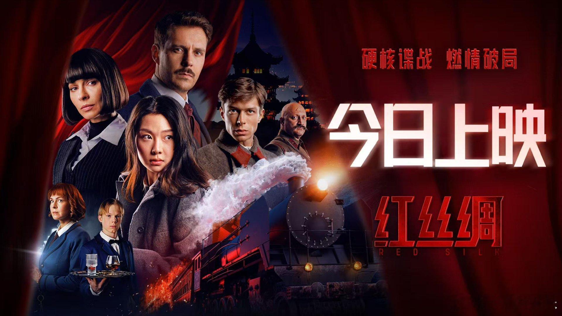 电影红丝绸今日上映 密闭列车藏危机！枪战打得精彩，悬疑猜得刺激，每个人都有秘密，