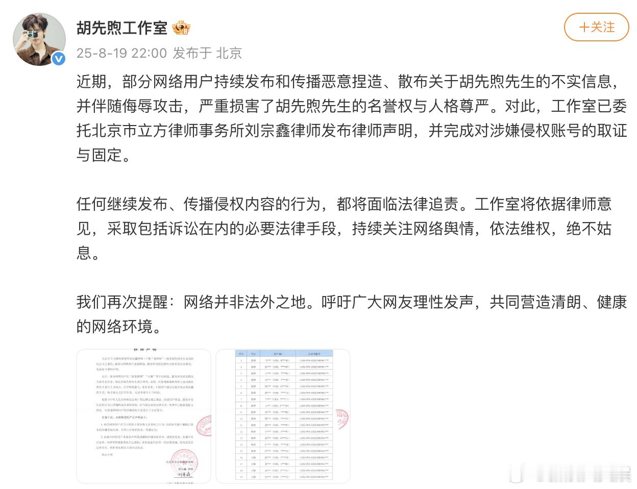 胡先煦工作室律师声明胡先煦方律师声明 胡先煦工作室发律师声明告黑，同时提醒“网络