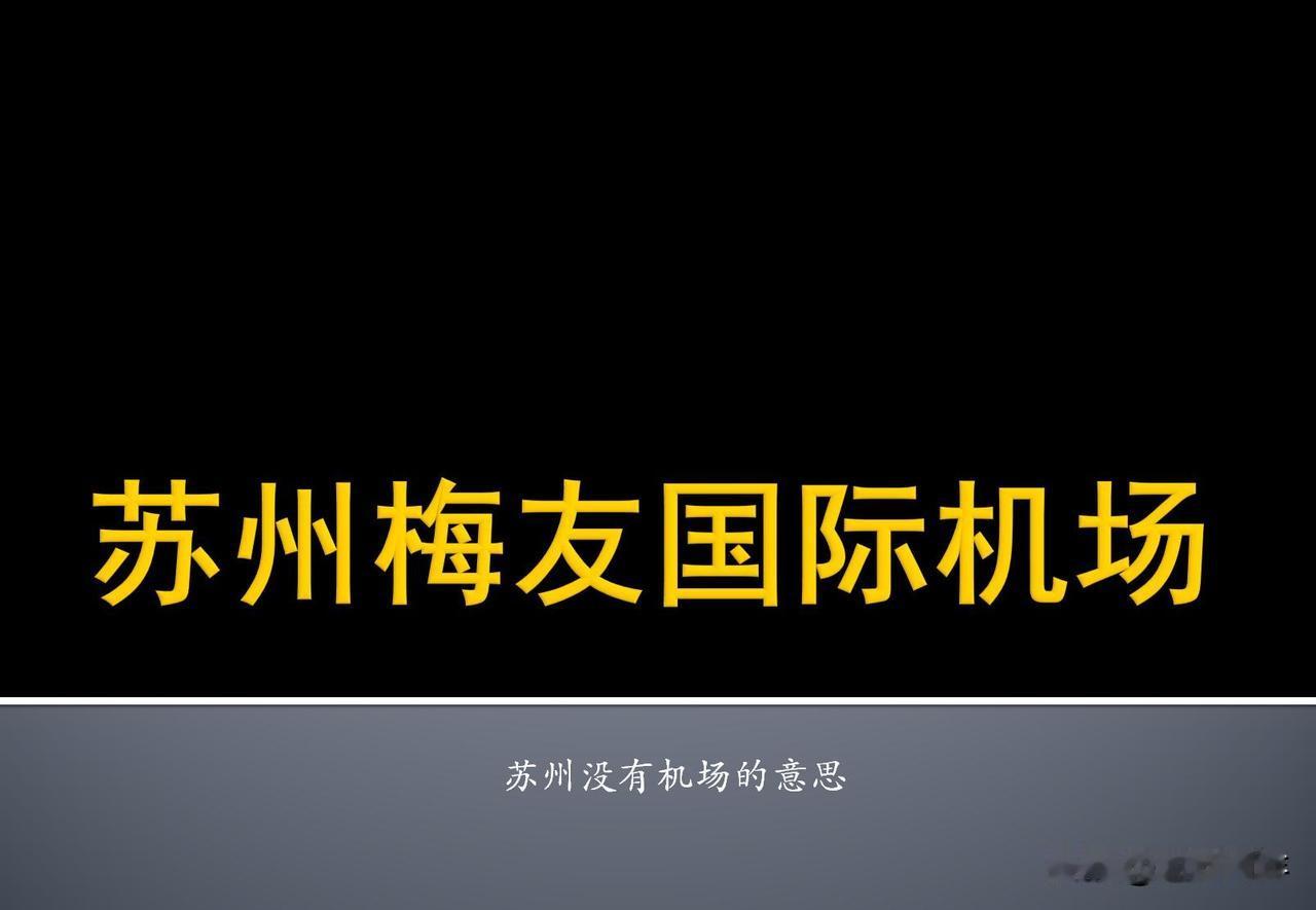 苏州梅友国际机场
南宁无需国际机场
[捂脸][捂脸][捂脸]