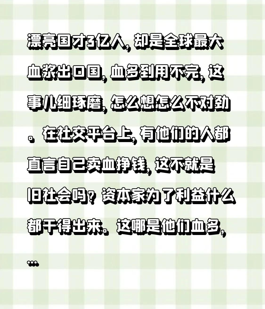 漂亮国才3亿人，却是全球最大血浆出口国，血多到用不完，这事儿细琢磨，怎么想怎么不